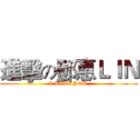 進擊の鄧惠ＬＩＮ (I LOVE YOU )