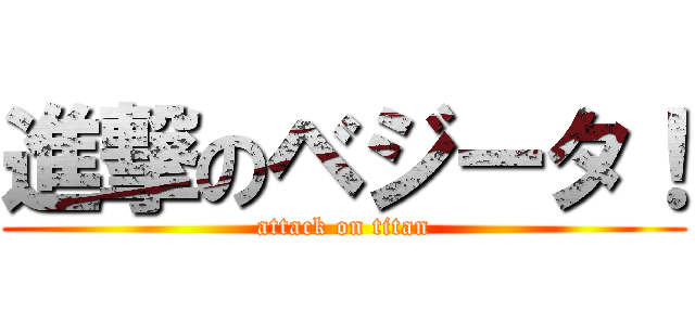 進撃のベジータ！ (attack on titan)