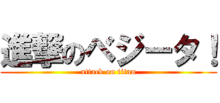 進撃のベジータ！ (attack on titan)