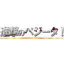 進撃のベジータ！ (attack on titan)