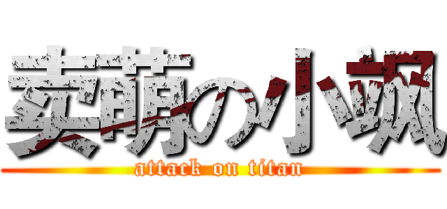 卖萌の小飒 (attack on titan)