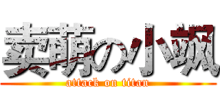 卖萌の小飒 (attack on titan)