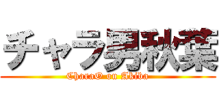 チャラ男秋葉 (CharaO on Akiba)