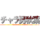 チャラ男秋葉 (CharaO on Akiba)