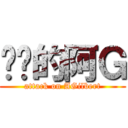 进击的阿Ｇ (attack on AGilbert)