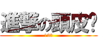 進撃の頭皮佬 (123)