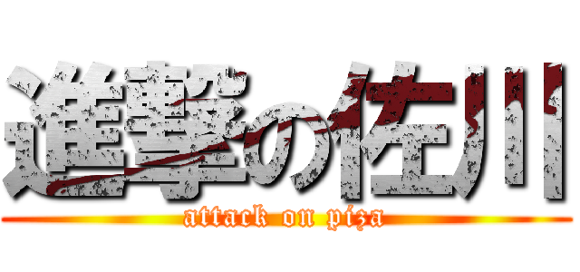 進撃の佐川 (attack on piza)