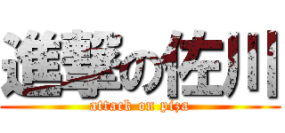 進撃の佐川 (attack on piza)
