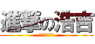 進撃の浩吉 (把吃的都交出来)