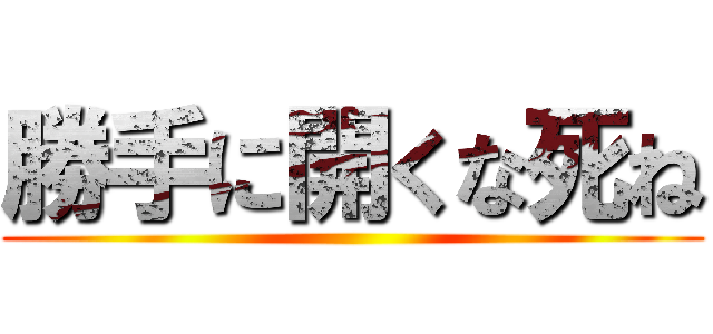 勝手に開くな死ね ()