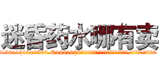 迷昏药水哪有卖 (迷昏药水哪有卖【电.话156x1318x7580-Q1991936399鑫宏药业】我们做的是长期生意,靠的是老客户长期支持
参考消息网2月20日报道 韩媒称，“剩女多、离婚率高的城市，房价一定会上涨。”这是中国经济学家金岩石2016年12月参加在上海举行的房地产相关论坛时说的话。
)