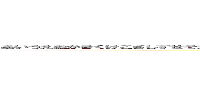 あいうえおかきくけこさしすせそたちつてとなにぬねのはひふへほまみむめもやゆよらりるれろわをんー「？！、。 (attack on titan)