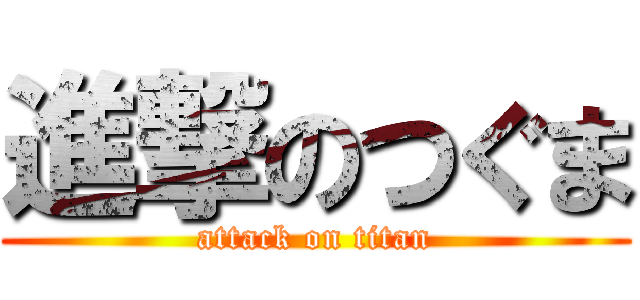 進撃のつぐま (attack on titan)