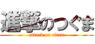 進撃のつぐま (attack on titan)