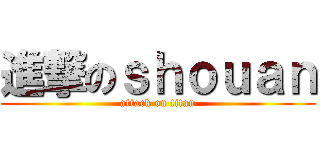 進撃のｓｈｏｕａｎ (attack on titan)