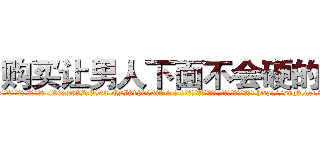 购买让男人下面不会硬的药 (购买让男人下面不会硬的药【电-186x2687x6963-Q278180069元-吉-药-业】我们做的是长期生意,靠的是老客户长期支持 http://sngk.net/Rd5jhg
)