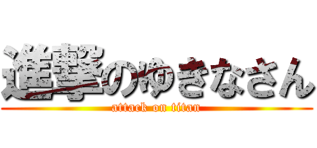 進撃のゆきなさん (attack on titan)