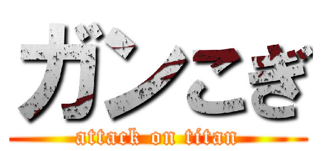 ガンこぎ (attack on titan)