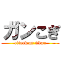 ガンこぎ (attack on titan)