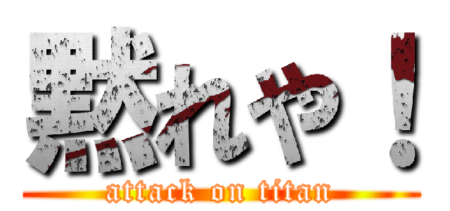 黙れや！ (attack on titan)