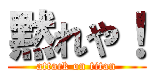 黙れや！ (attack on titan)