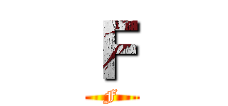 Ｆ (F)