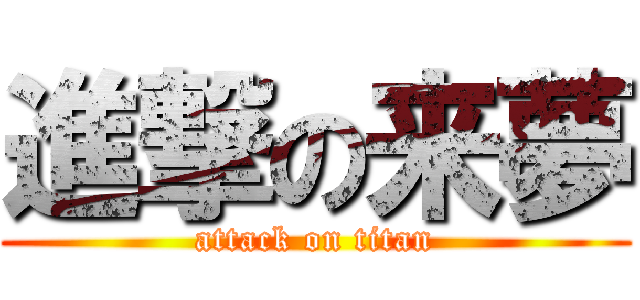 進撃の来夢 (attack on titan)