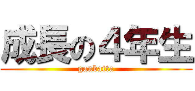 成長の４年生 (ganbatta)