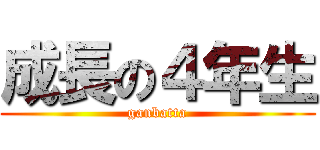 成長の４年生 (ganbatta)