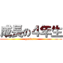 成長の４年生 (ganbatta)