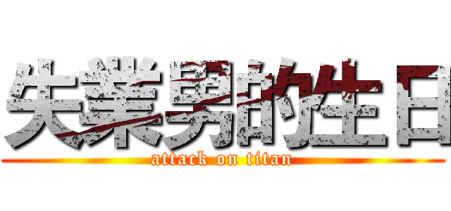 失業男的生日 (attack on titan)