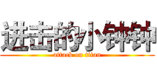 进击的小钟钟 (attack on titan)