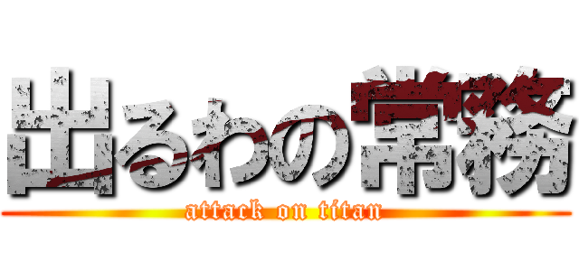 出るわの常務 (attack on titan)