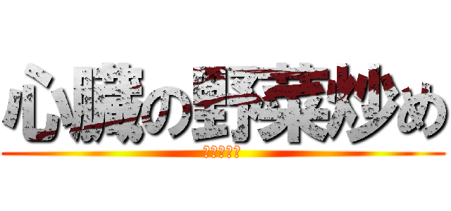 心臓の野菜炒め (しうのばか)