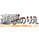 進撃のりえ (attack on RIE)