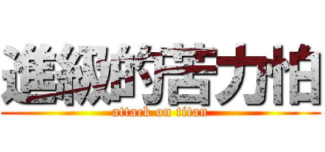 進級的苦力怕 (attack on titan)