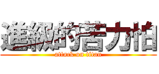 進級的苦力怕 (attack on titan)