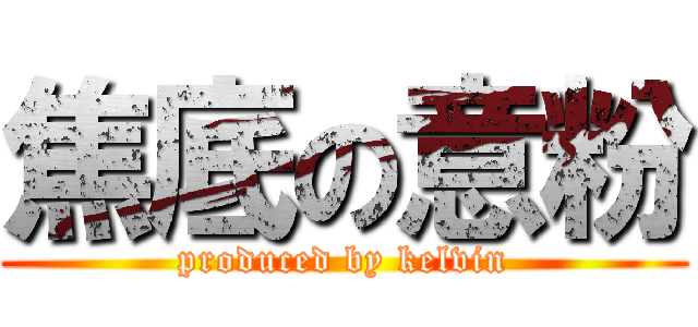 焦底の意粉 (produced by kelvin)