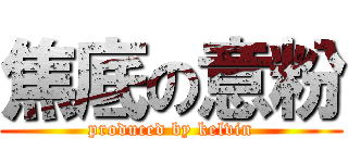 焦底の意粉 (produced by kelvin)