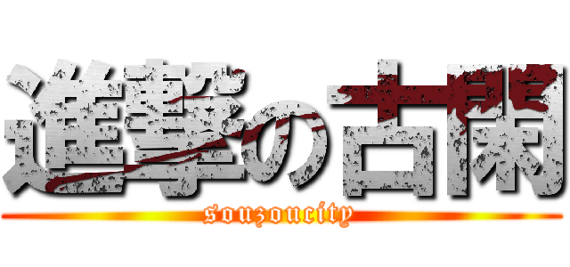 進撃の古閑 (souzoucity)