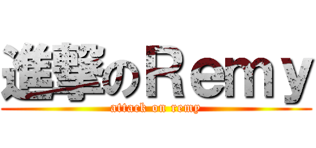 進撃のＲｅｍｙ (attack on remy)