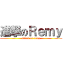 進撃のＲｅｍｙ (attack on remy)