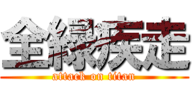 全緑疾走 (attack on titan)