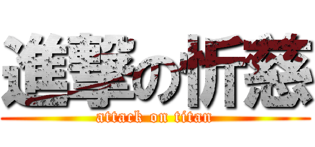 進撃の忻慈 (attack on titan)