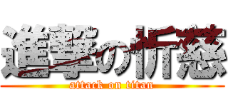 進撃の忻慈 (attack on titan)