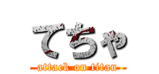 てちゃ (attack on titan)