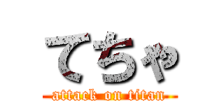 てちゃ (attack on titan)