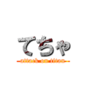 てちゃ (attack on titan)