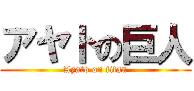 アヤトの巨人 (Ayato on titan)