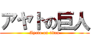 アヤトの巨人 (Ayato on titan)